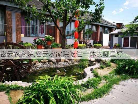 密云农家院,密云农家院吃住一体的哪里好