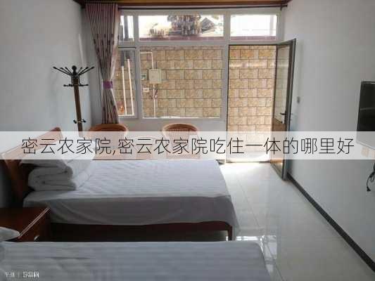 密云农家院,密云农家院吃住一体的哪里好