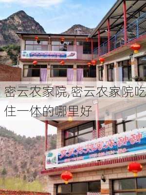 密云农家院,密云农家院吃住一体的哪里好