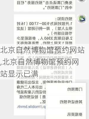 北京自然博物馆预约网站,北京自然博物馆预约网站显示已满