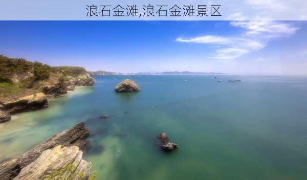 浪石金滩,浪石金滩景区