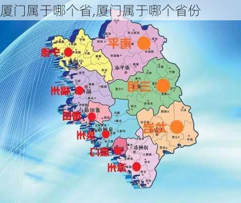 厦门属于哪个省,厦门属于哪个省份