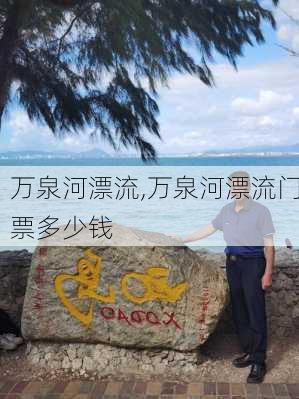 万泉河漂流,万泉河漂流门票多少钱