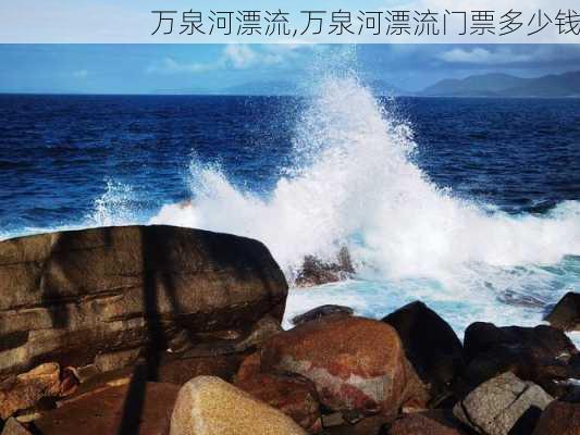 万泉河漂流,万泉河漂流门票多少钱