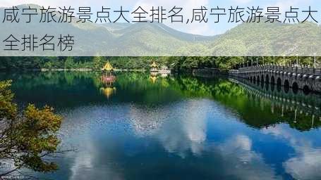 咸宁旅游景点大全排名,咸宁旅游景点大全排名榜