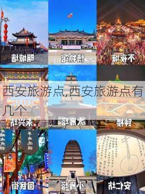 西安旅游点,西安旅游点有几个