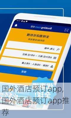 国外酒店预订app,国外酒店预订app推荐