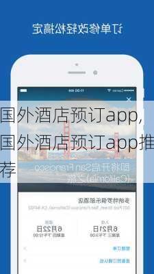 国外酒店预订app,国外酒店预订app推荐