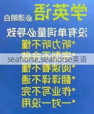 seahorse,seahorse英语