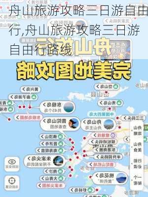 舟山旅游攻略三日游自由行,舟山旅游攻略三日游自由行路线