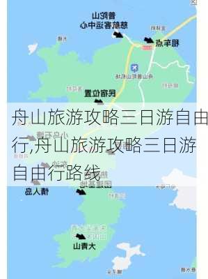 舟山旅游攻略三日游自由行,舟山旅游攻略三日游自由行路线