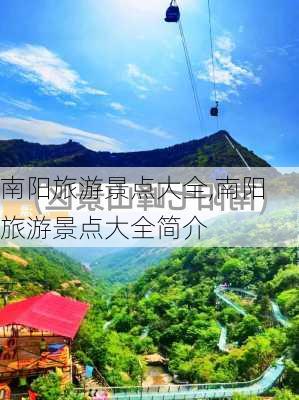 南阳旅游景点大全,南阳旅游景点大全简介