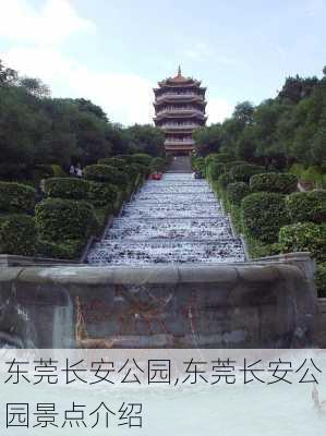 东莞长安公园,东莞长安公园景点介绍