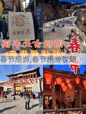 春节旅游,春节旅游攻略