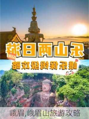 峨眉,峨眉山旅游攻略