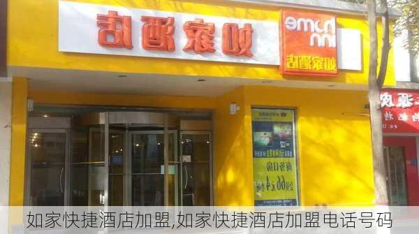 如家快捷酒店加盟,如家快捷酒店加盟电话号码