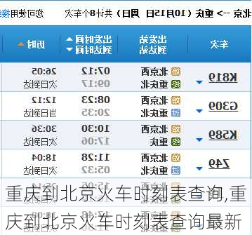 重庆到北京火车时刻表查询,重庆到北京火车时刻表查询最新