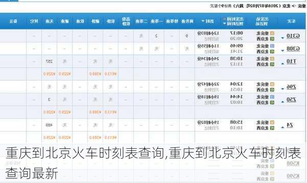 重庆到北京火车时刻表查询,重庆到北京火车时刻表查询最新