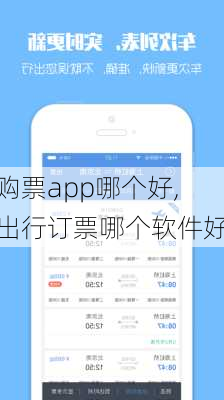 购票app哪个好,出行订票哪个软件好