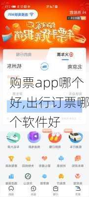 购票app哪个好,出行订票哪个软件好