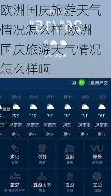 欧洲国庆旅游天气情况怎么样,欧洲国庆旅游天气情况怎么样啊