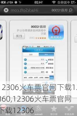 12306火车票官网下载12360,12306火车票官网下载12306