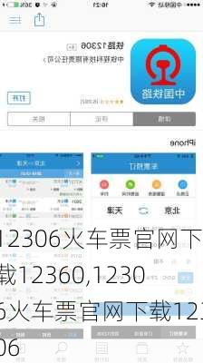 12306火车票官网下载12360,12306火车票官网下载12306