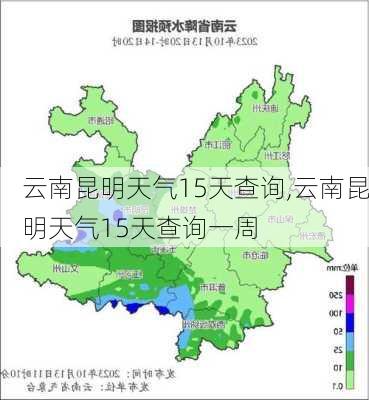 云南昆明天气15天查询,云南昆明天气15天查询一周