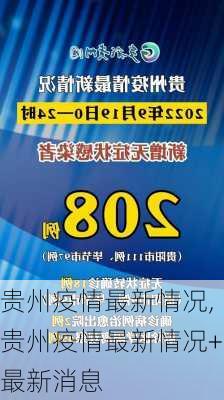 贵州疫情最新情况,贵州疫情最新情况+最新消息