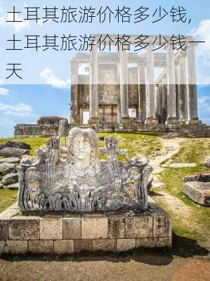 土耳其旅游价格多少钱,土耳其旅游价格多少钱一天