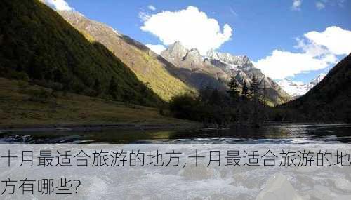 十月最适合旅游的地方,十月最适合旅游的地方有哪些?