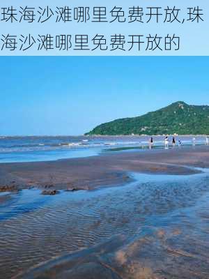 珠海沙滩哪里免费开放,珠海沙滩哪里免费开放的