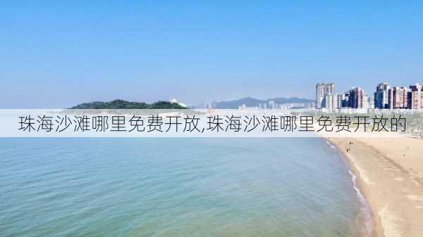 珠海沙滩哪里免费开放,珠海沙滩哪里免费开放的