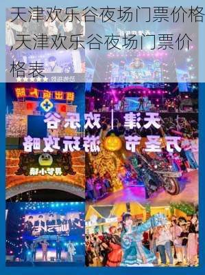 天津欢乐谷夜场门票价格,天津欢乐谷夜场门票价格表