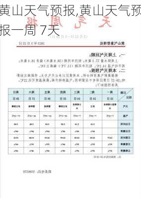 黄山天气预报,黄山天气预报一周 7天