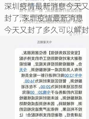 深圳疫情最新消息今天又封了,深圳疫情最新消息今天又封了多久可以解封