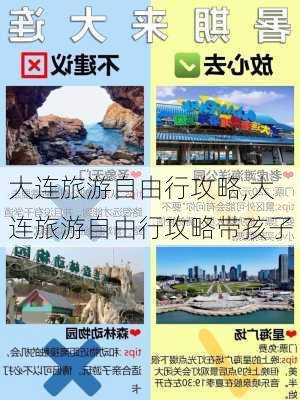 大连旅游自由行攻略,大连旅游自由行攻略带孩子