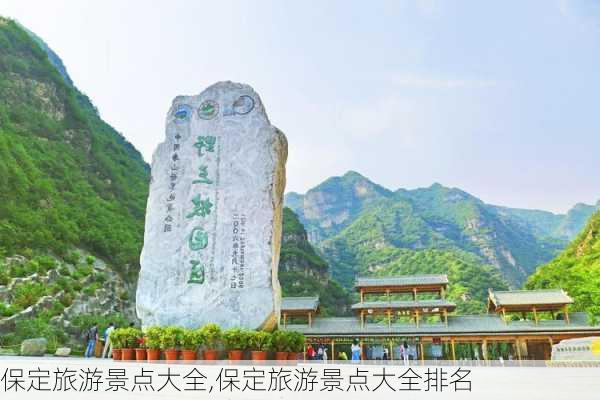 保定旅游景点大全,保定旅游景点大全排名