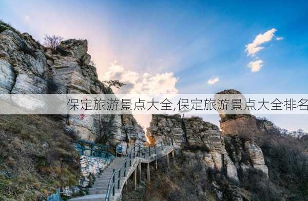 保定旅游景点大全,保定旅游景点大全排名