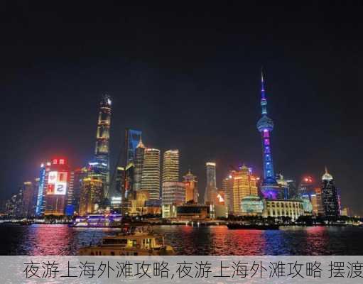 夜游上海外滩攻略,夜游上海外滩攻略 摆渡