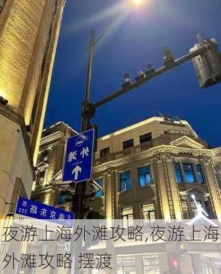 夜游上海外滩攻略,夜游上海外滩攻略 摆渡