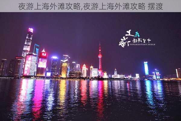 夜游上海外滩攻略,夜游上海外滩攻略 摆渡