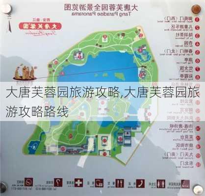 大唐芙蓉园旅游攻略,大唐芙蓉园旅游攻略路线