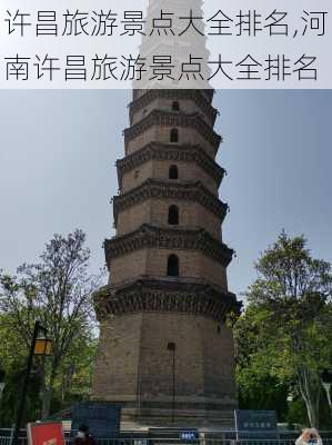 许昌旅游景点大全排名,河南许昌旅游景点大全排名