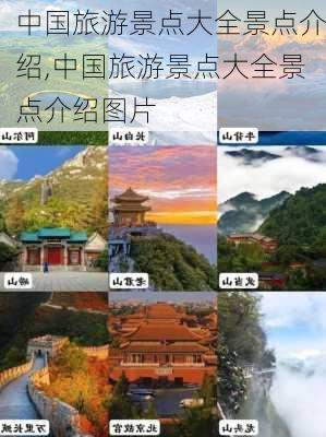 中国旅游景点大全景点介绍,中国旅游景点大全景点介绍图片