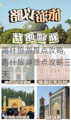 喀什旅游景点攻略,喀什旅游景点攻略三天