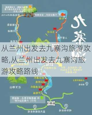 从兰州出发去九寨沟旅游攻略,从兰州出发去九寨沟旅游攻略路线