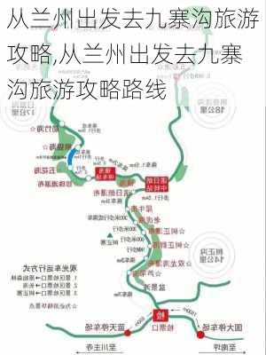 从兰州出发去九寨沟旅游攻略,从兰州出发去九寨沟旅游攻略路线