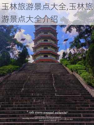 玉林旅游景点大全,玉林旅游景点大全介绍