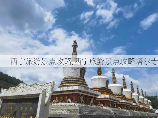 西宁旅游景点攻略,西宁旅游景点攻略塔尔寺